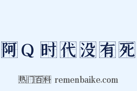 阿Q时代没有死是什么意思的图片